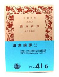 墨東奇譚(岩波文庫 緑41-5)