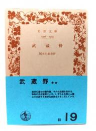 武蔵野(岩波文庫 緑19)