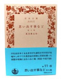 思い出す事など 他七編(岩波文庫 緑11-6)