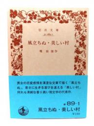 風立ちぬ・美しい村(岩波文庫 緑 89-1)