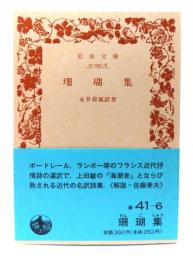 珊瑚集 (岩波文庫 緑 41-6)