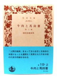 牛肉と馬鈴薯　他三編(岩波文庫 緑 19-2)