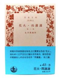 花火・雨瀟瀟 他二篇(岩波文庫 緑 41-3)
