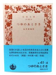 つゆのあとさき(岩波文庫 緑 41-4)