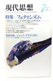 現代思想  1978年7月号 特集=フェティシズム