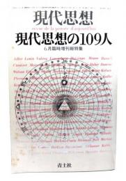 現代思想 1978年6月臨時増刊総特集=現代思想の109人