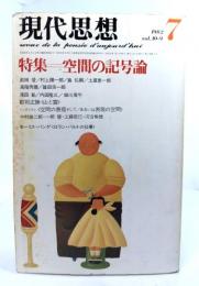 現代思想  1982年7月号 特集=空間の記号論