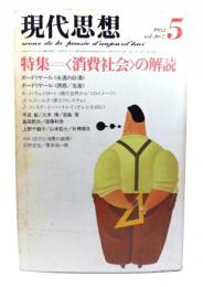 現代思想 1982年5月号 特集=〈消費社会〉の解読