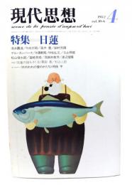 現代思想  1982年4月号 特集=日蓮