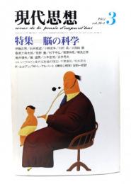 現代思想 1982年3月号 特集=脳の科学