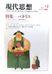 現代思想  1982年2月号 特集=バタイユ