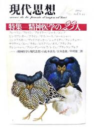 現代思想  1981年12月号 特集=精神医学の23人