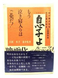 もう泣き寝入りはご免だ！　犯罪被害者救済にかけた男の半生