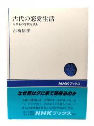 古代の恋愛生活 : 万葉集の恋歌を読む