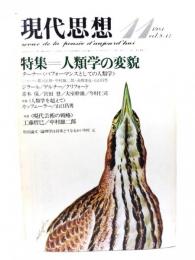 現代思想 1981年11月号 特集=人類学の変貌