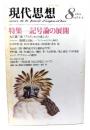 現代思想 1981年8月号 特集=記号論の展開