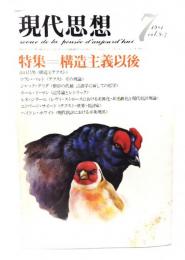 現代思想  1981年7月号 特集=構造主義以後