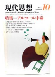 現代思想 1982年10月号 特集=アルコール中毒