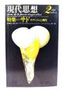 現代思想 1978年2月号 特集=サド サディズムと現代