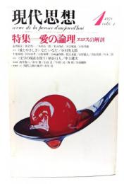 現代思想 1978年1月号 特集=愛の論理 エロスの解剖