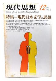 現代思想 1977年12月号 特集=現代日本文学の思想
