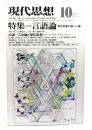 現代思想  1976年10月号 特集=言語論 現代思想の新しい鍵