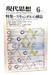 現代思想 1976年6月号 特集=スキャンダルの構造