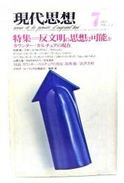 現代思想 1975年7月号 特集=反文明の思想は可能か