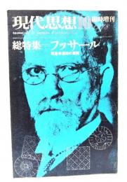 現代思想 1978年10月臨時増刊号 特集=フッサール 現象学運動の展開