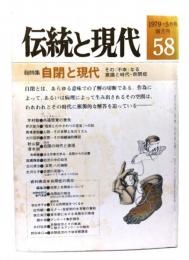 伝統と現代 1979年5月号 総特集・自閉と現代 その不幸なる意識と時代・自閉症