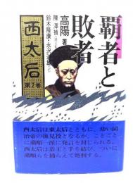 西太后