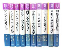 世界の考古学(1〜10)第1期シリーズ全10巻