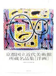 京都国立近代美術館所蔵名品集 : 洋画