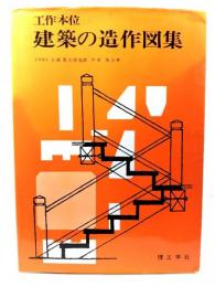工作本位建築の造作図集