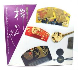 櫛かんざし : 岡崎智予コレクション