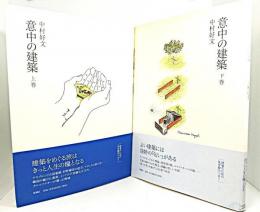 意中の建築　上下2冊揃