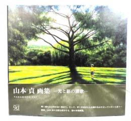 山本貞画集 : 光と影の讃歌