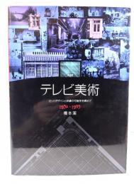 テレビ美術 : 自分史 セットデザインと映像の可能性を索めて 1952～1995