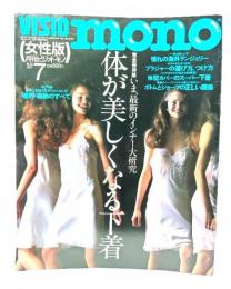 月刊ビジオ・モノ 1993年7月号：完全保存版 いま、最新のインナー大研究 体が美しくなる下着
