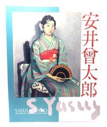 安井曾太郎展 : 歿後50年