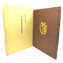 改訂梵字独習書 附塔婆書式