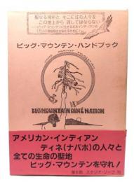 ビッグ・マウンテン・ハンドブック