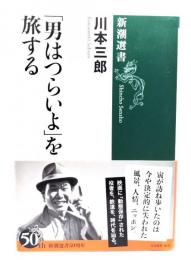 「男はつらいよ」を旅する