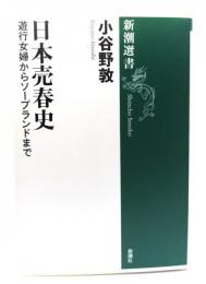 日本売春史 : 遊行女婦からソープランドまで