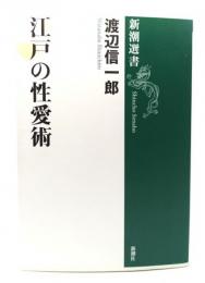 江戸の性愛術