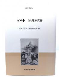ケルト : 生と死の変容
