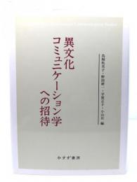 異文化コミュニケーション学への招待
