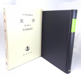 ヘーゲル全集 20a 美学 第3巻の上