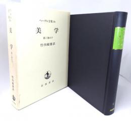 ヘーゲル全集 20c　美学 第3巻の下