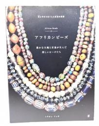 アフリカンビーズ 古と今をつなぐとんぼ玉の世界